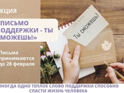"Ты сможешь!": в Республике Коми пишут письма поддержки онкобольным