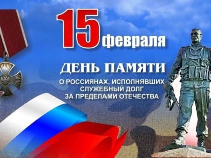 День памяти о россиянах, исполнявших служебный долг за пределами Отечества