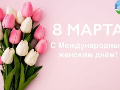 С Международным женским днём!