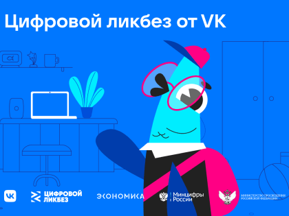 "Цифровой ликбез" научит школьников азам цифровой грамотности и кибербезопасности