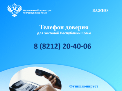 Телефон доверия» всегда доступен для жителей Республики Коми