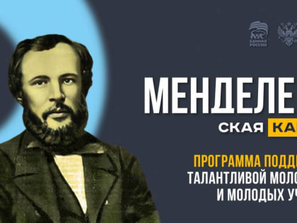 Для поддержки молодых учёных «Единая Россия» запускает «Менделеевскую карту»