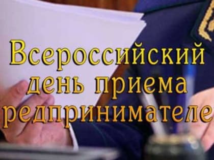 Всероссийский день приёма предпринимателей