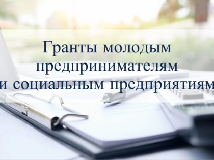 Молодые предприниматели и социальные предприятия Коми приглашаются к участию в конкурсе на предоставление грантов