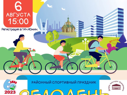 Яркое спортивное событие ко Дню Эжвинского района – «Велодень - 2023»!