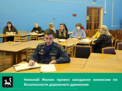 Глава района провел заседание комиссии по безопасности дорожного движения