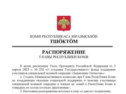 При Главе Республики Коми создана Межведомственная комиссия по координации оказания социальной поддержки и помощи участникам СВО и членам их семей