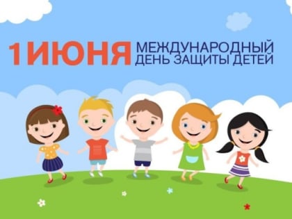 1 июня ‒ Международный день защиты детей