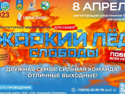 Приглашаем семьи Эжвы на «Жаркий лёд Слободы»!