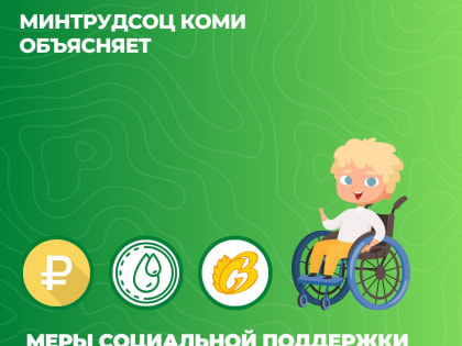 Информация социальной защиты Коми