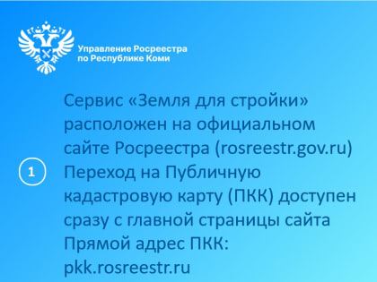 Пошаговая инструкция по использованию сервиса «Земля для стройки»