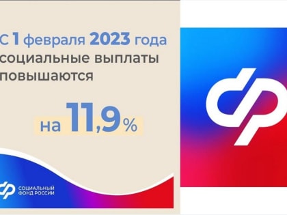 Социальный фонд повысил выплаты