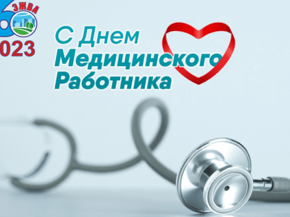 Поздравление с Днём медицинского работника