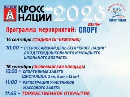 16 сентября в Ухте состоится «Кросс Нации 2023». Ограничение движения транспорта!