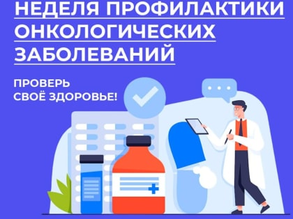 Неделя профилактики онкологических заболеваний