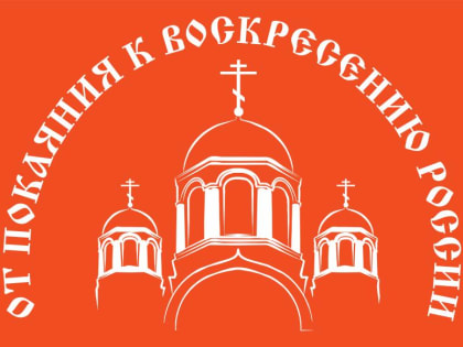 IX православная выставка-ярмарка «От покаяния к воскресению России»
