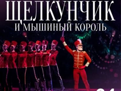 Ухтинцев приглашают на зимнюю сказку – балет П. И. Чайковского «Щелкунчик»