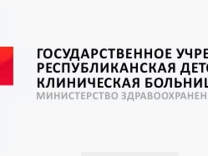ПОРЯДОК ПОСТУПЛЕНИЯ НА ПЛАНОВУЮ ГОСПИТАЛИЗАЦИЮ в ГУ «РДКБ» г.Сыктывкара