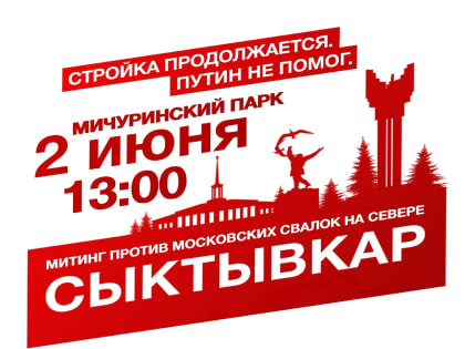 2 ИЮНЯ МИТИНГ В СЫКТЫВКАРЕ