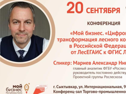 «Мой бизнес. «Цифровая трансформация лесного комплекса в Российской Федерации: от ЛесЕГАИС к ФГИС ЛК»