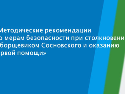 Реализация мероприятий по борьбе с распространением борщевика Сосновского на территории Республики Коми