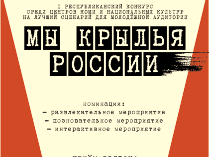 В Коми стартует конкурс на лучший сценарий для молодежной аудитории