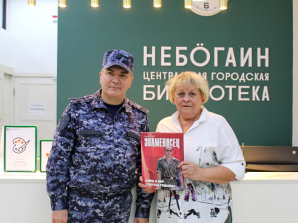 Офицер Росгвардии передал в дар городской библиотеке книгу о выдающемся военном деятеле