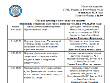 Онлайн-семинар для налогоплательщиков «Основные изменения налогового законодательства с 01.01.2023 года»