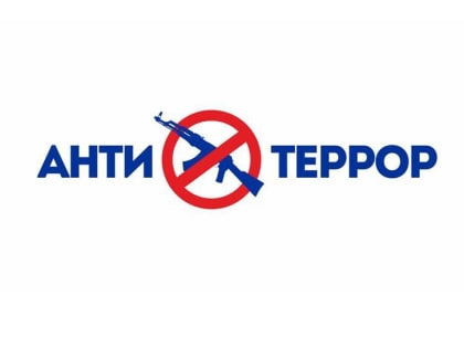 Антитеррор: памятки