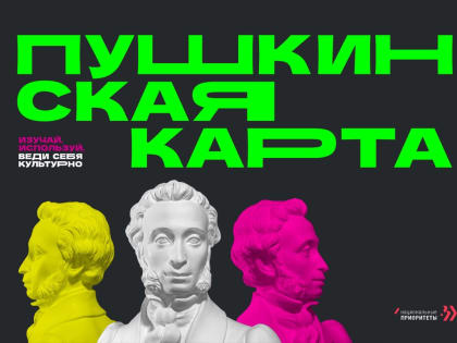 А ты оформил Пушкинскую карту?