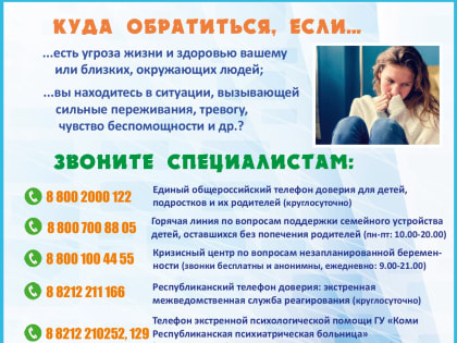 Детский телефон доверия: бесплатно, анонимно, безопасно