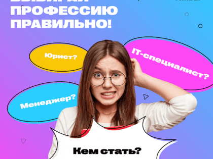 Кем стать? Выбирай профессию правильно