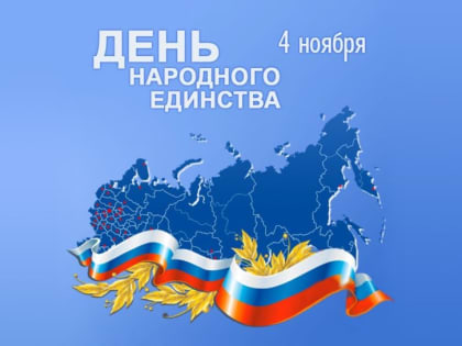 С Днём народного единства!