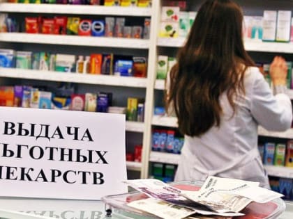 Лекарства для льготников есть с запасом