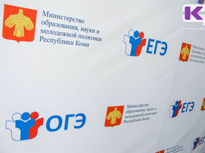 В Коми завершается прием заявлений на участие в ЕГЭ