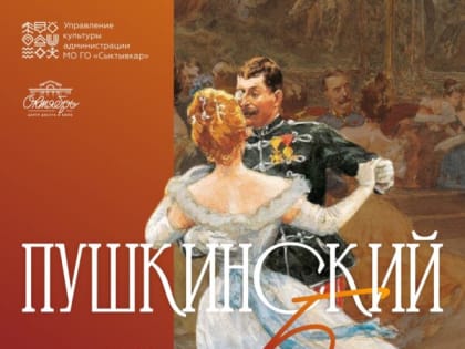 В Сыктывкаре состоится «Пушкинский бал»