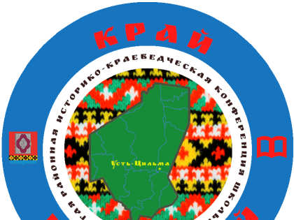 Конференция "Край Печорский"