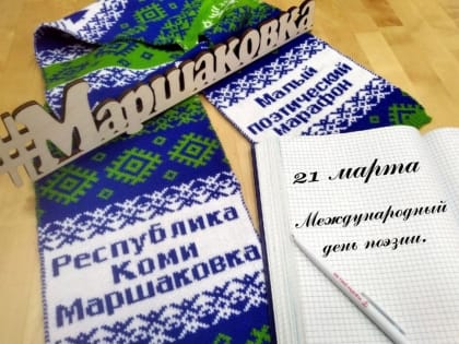Малый поэтический марафон Маршаковки соберет полсотни молодых авторов