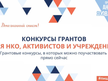 Конкурсы грантов для НКО, учреждений, ИП и активистов, а также поддержка профессионального развития для благотворительных организаций, музеев, университетов