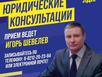 Бесплатные юридические консультации от ЛДПР в Коми