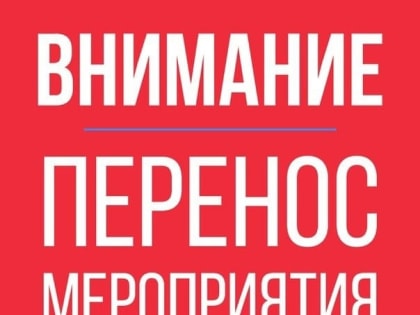 Перенос мероприятия