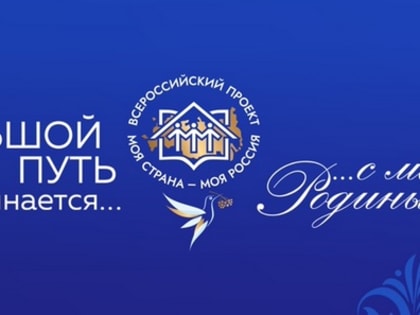 Приглашаем авторов молодежных проектов и проектов в сфере образования принять участие в XX Всероссийском конкурсе «Моя страна - моя Россия»