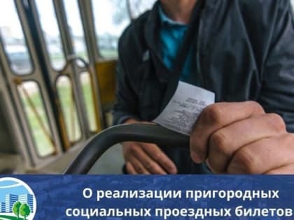 О реализации пригородных социальных проездных билетов