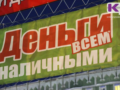 Летние тренды: жители Коми активно берут кредиты наличными