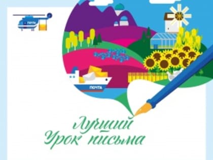 Почта России приглашает учащихся и педагогов из Республики Коми принять участие  в конкурсе «Лучший урок письма»