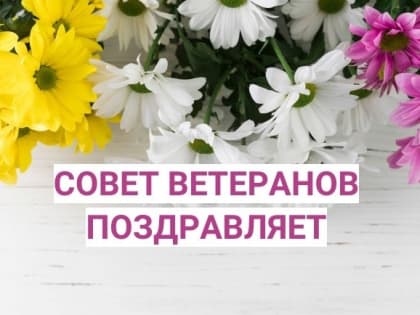 Совет ветеранов поздравляет именинников