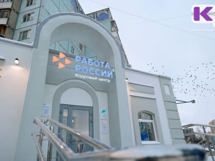 В Сыктывкаре пройдет ярмарка трудоустройства "Работа России. Время возможностей"