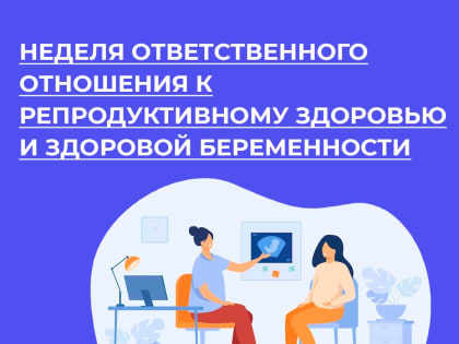 20 – 26 февраля – Неделя ответственного отношения к репродуктивному здоровью и здоровой беременности