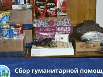 В администрации продолжается сбор гуманитарной помощи