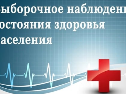 Выборочное федеральное статистическое наблюдение состояния здоровья населения